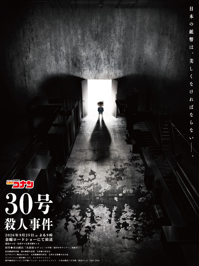 アニメ『名探偵コナン』「30号殺人事件」キービジュアル