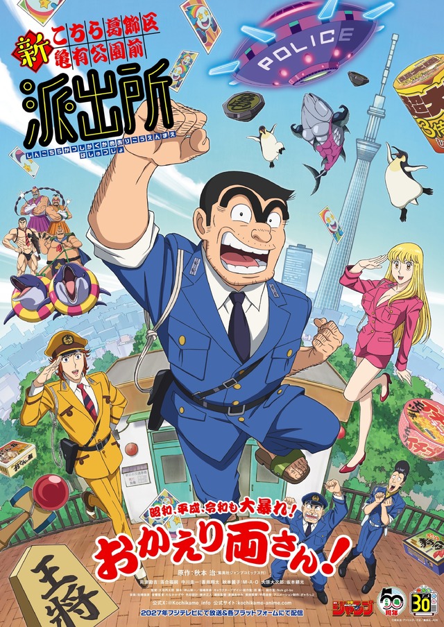 アニメ『新こちら葛飾区亀有公園前派出所』キービジュアル