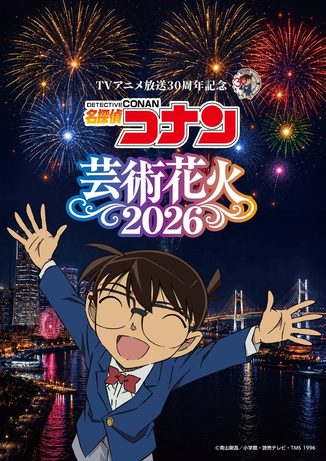 TVアニメ放送30周年記念　「名探偵コナン」芸術花火2026