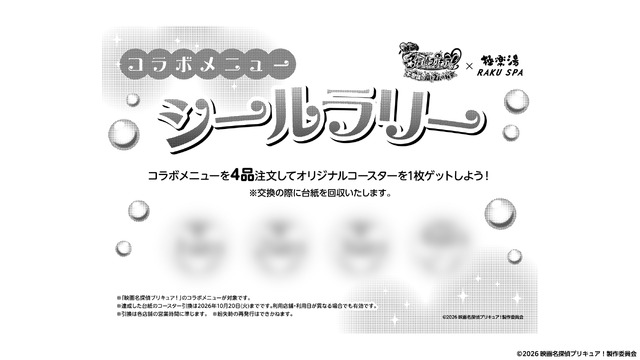 『映画名探偵プリキュア！』×極楽湯・RAKU SPAコラボ　コラボメニューシールラリーを実施