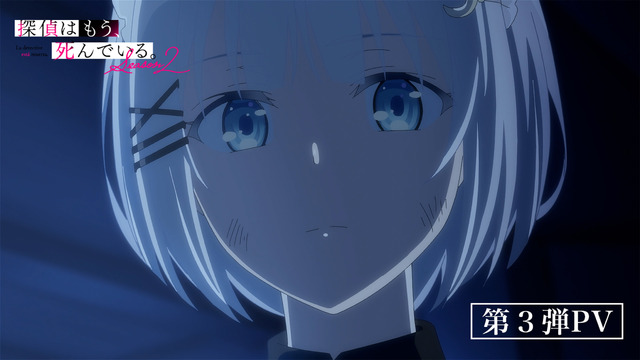 『探偵はもう、死んでいる。Season2』 第3弾PV