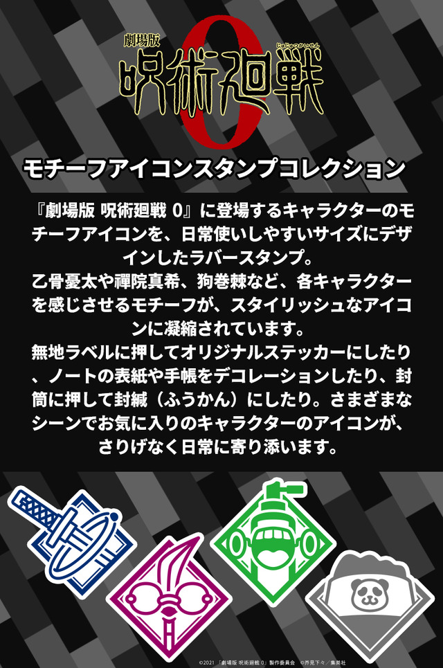 劇場版 呪術廻戦 0 モチーフアイコンスタンプコレクション