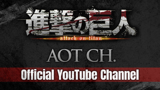 進撃の巨人 YouTube