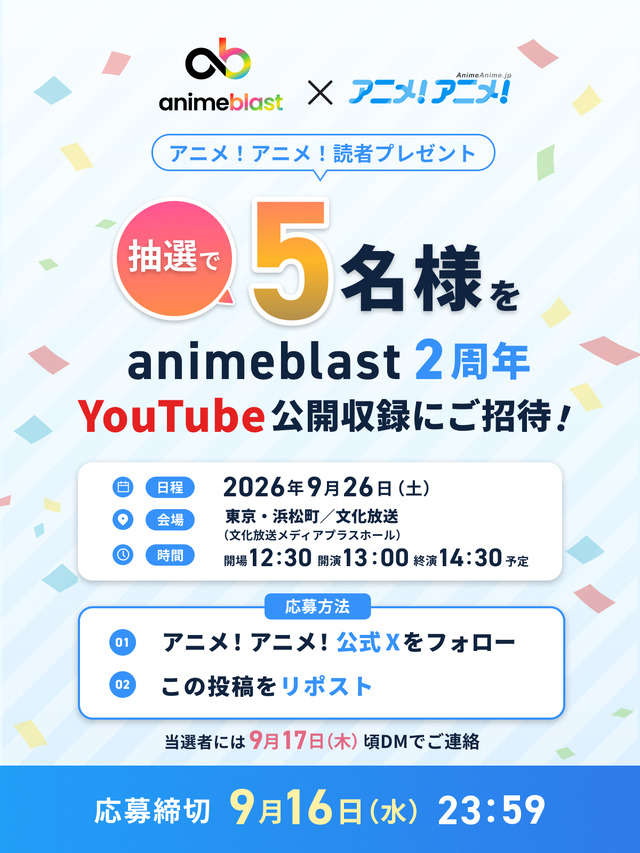 アニメを深掘り！ここでしか聞けない情報や企画が満載！「animeblast」の魅力