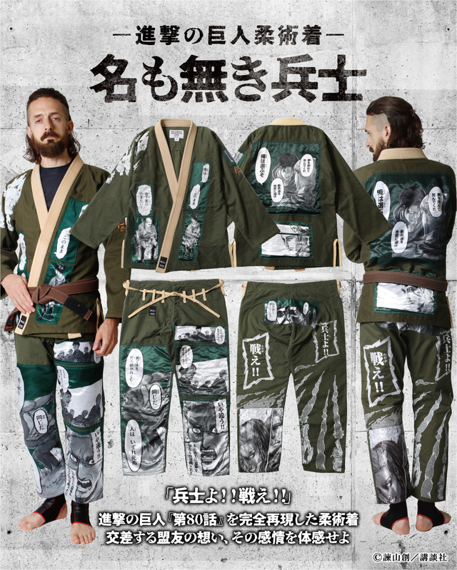 進撃の巨人柔術着-名も無き兵士-