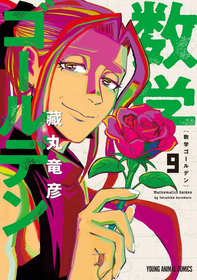 ヤングアニマルコミックス「数学ゴールデン」（藏丸竜彦）9巻