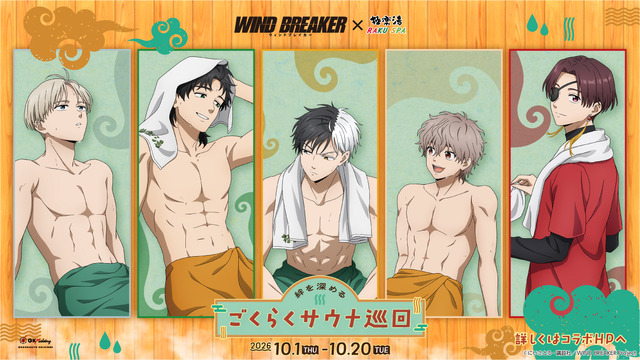 『WIND BREAKER』×極楽湯・RAKU SPAコラボキャンペーン