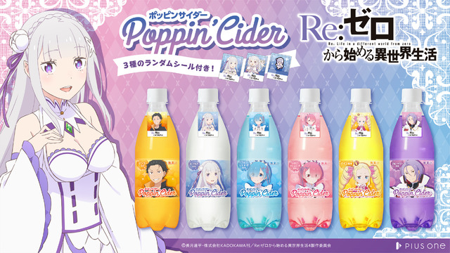 「ポッピンサイダー『Re:ゼロから始める異世界生活』」