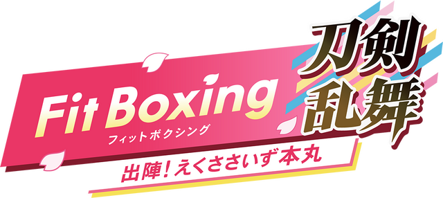 『Fit Boxing 刀剣乱舞 -出陣！えくささいず本丸-』