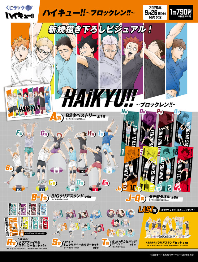 くじラック「アニメ『ハイキュー!!』～ブロックレン!!～」2026年9月26日に発売