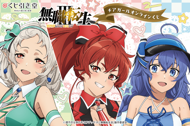 くじ引き堂『無職転生Ⅲ ～異世界行ったら本気だす～』チアガール オンラインくじ　2026年9月15日12時より販売開始