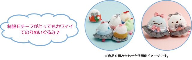 すみっコぐらしコレクション「すみっコハイスクール」てのりぬいぐるみ　使用イメージ