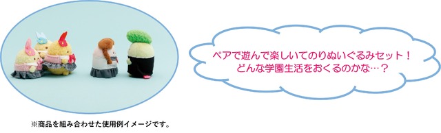 すみっコぐらしコレクション「すみっコハイスクール」てのりぬいぐるみセット　使用イメージ