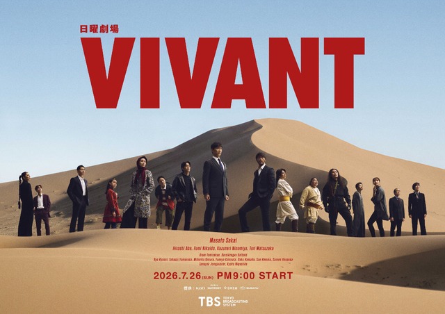 日曜劇場『VIVANT』第２シーズンキービジュアル