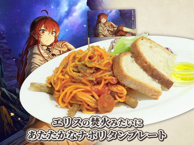 《無職転生 ~異世界行ったら本気だす~ クロニクル・オブ・エコーズ》コラボカフェ フード