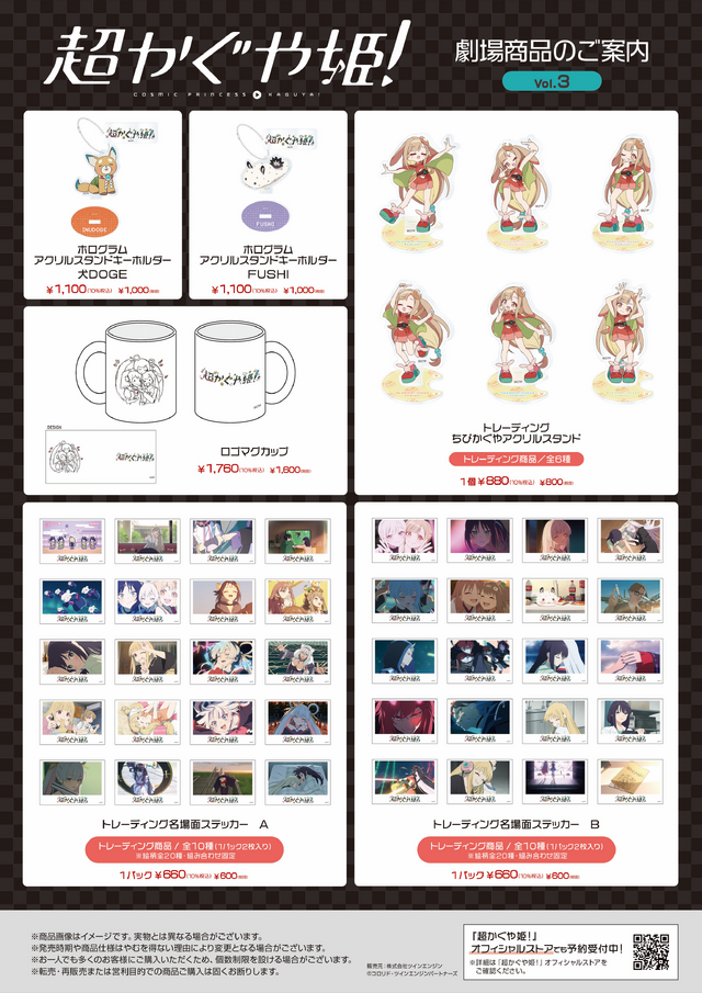 オリジナルアニメーション映画『超かぐや姫！』劇場商品