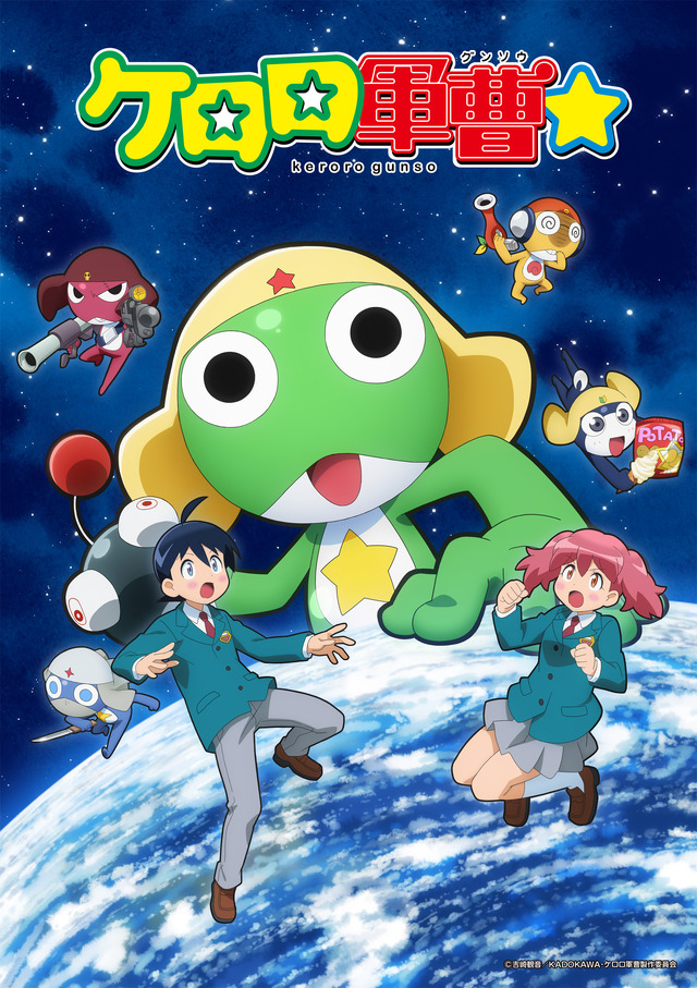 『ケロロ軍曹☆』
