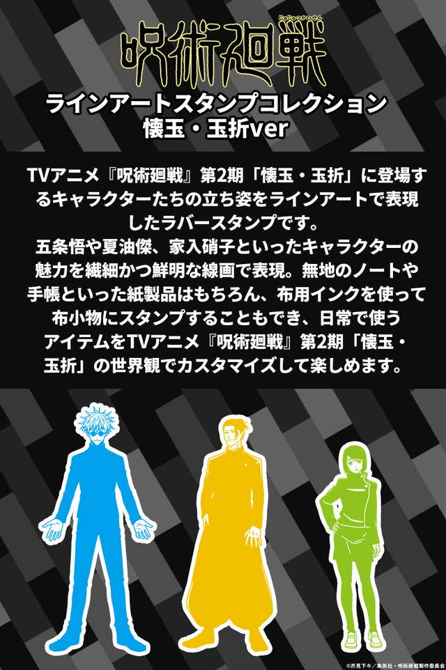 呪術廻戦 ラインアートスタンプコレクション（懐玉・玉折ver.）