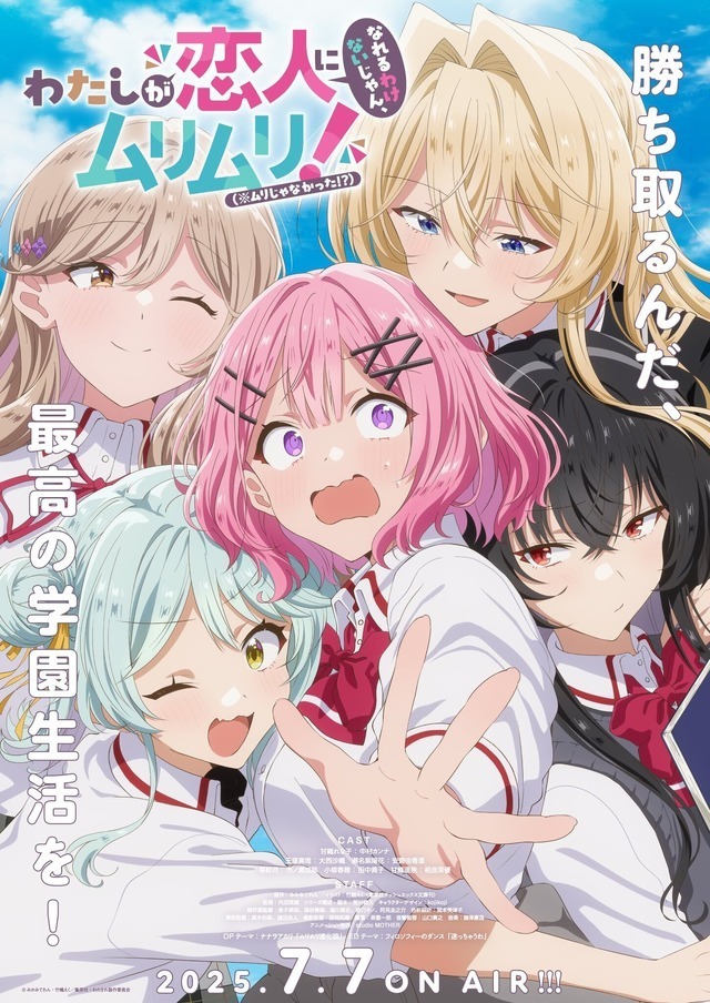 TVアニメ『わたしが恋人になれるわけないじゃん、ムリムリ!（※ムリじゃなかった!）』キービジュアル