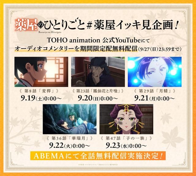 TVアニメ『薬屋のひとりごと』イッキ見企画