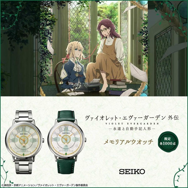 ヴァイオレット・エヴァーガーデン 外伝 - 永遠と自動手記人形 - × セイコー メモリアルウオッチ