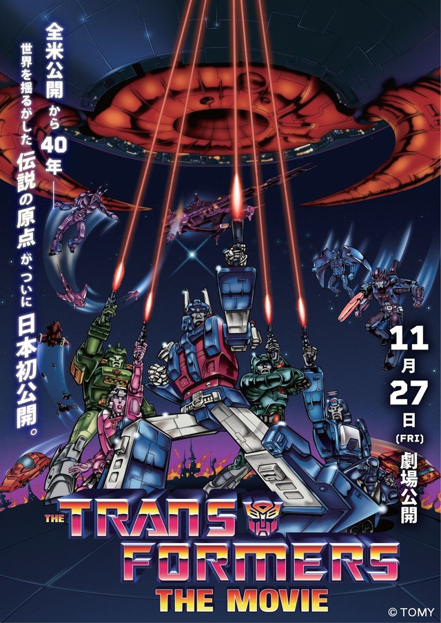 た『トランスフォーマー ザ・ムービー（THE TRANSFORMERS: THE MOVIE）』