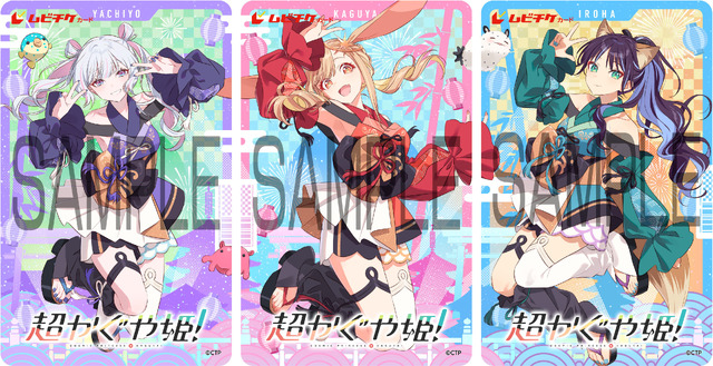 『超かぐや姫！』ムビチケカード型前売り券(全3種)