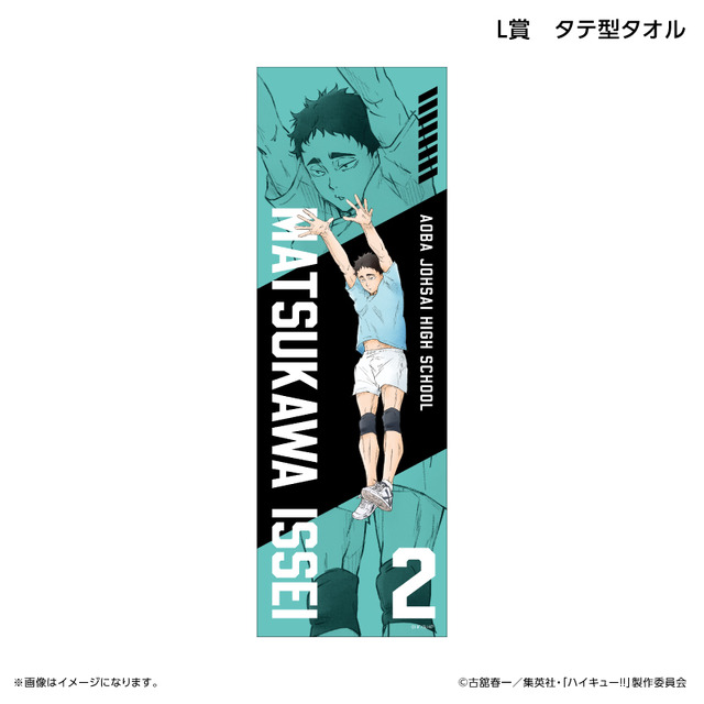 くじラック「アニメ『ハイキュー!!』～ブロックレン!!～」　L賞：タテ型タオル（松川一静）