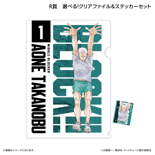 くじラック「アニメ『ハイキュー!!』～ブロックレン!!～」　R賞：選べる！クリアファイル＆ステッカーセット（青根高伸）