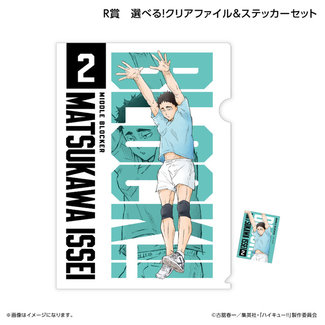 くじラック「アニメ『ハイキュー!!』～ブロックレン!!～」　R賞：選べる！クリアファイル＆ステッカーセット（松川一静）