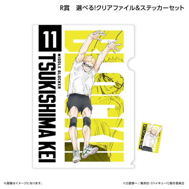 くじラック「アニメ『ハイキュー!!』～ブロックレン!!～」　R賞：選べる！クリアファイル＆ステッカーセット（月島 蛍）