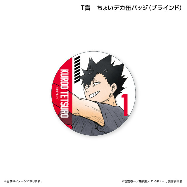 くじラック「アニメ『ハイキュー!!』～ブロックレン!!～」　T賞：ちょいデカ缶バッジ（ランダム全8種）