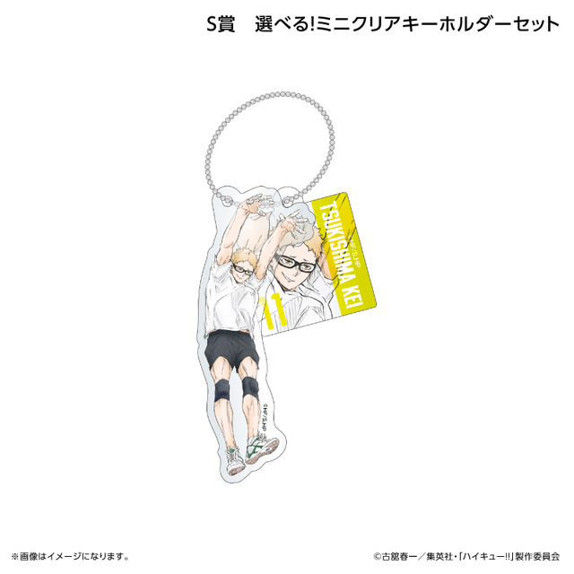 くじラック「アニメ『ハイキュー!!』～ブロックレン!!～」　S賞：選べる！ミニクリアキーホルダーセット（月島 蛍）