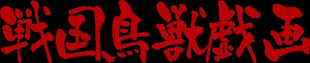 戦国武将×鳥獣戯画なTVアニメ「戦国鳥獣戯画」2016年10月放送スタート