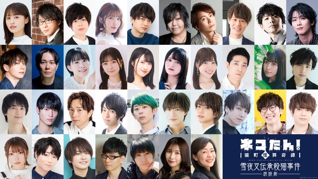 「ネコたん！～猫町怪異奇譚～」16日(水)13時の公演レポート