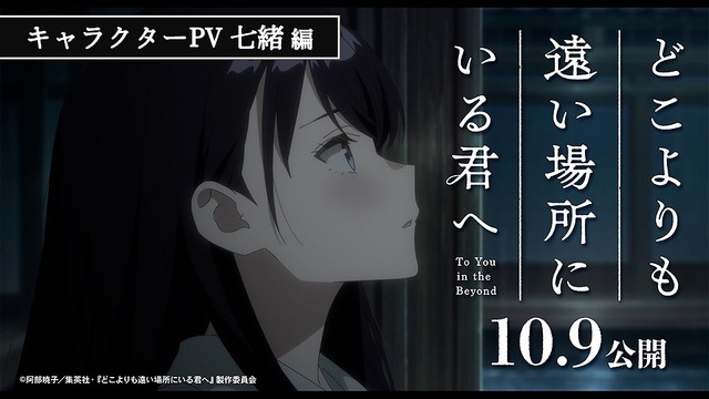 映画『どこよりも遠い場所にいる君へ』キャラクターPV 七緒編
