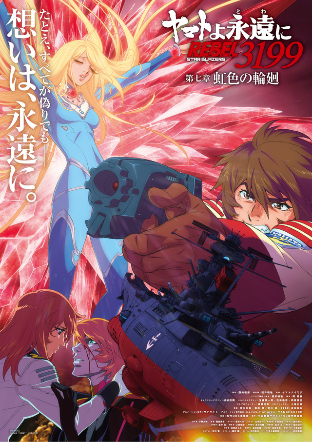 『ヤマトよ永遠に REBEL3199 第七章 虹色の輪廻』第2弾ムビチケカード特典 インビジュアルポスター（B2サイズ）
