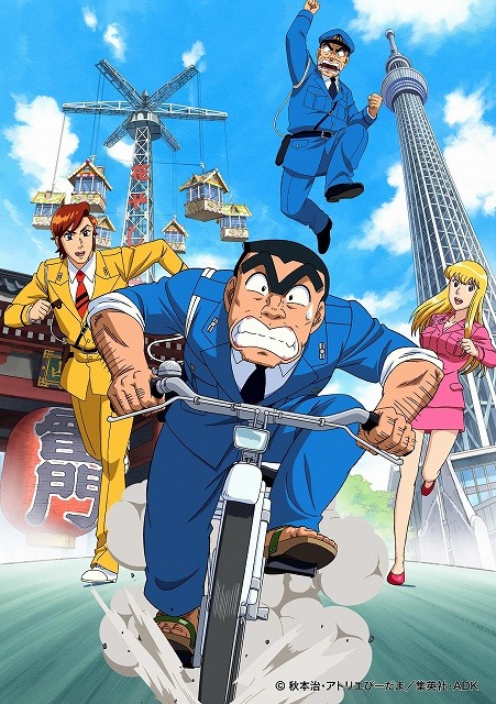 (C)秋本治・アトリエびーだま/集英社/ADK