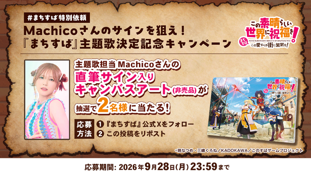 主題歌決定記念！「Machicoさんの直筆サイン入りキャンバスアート」が当たるXキャンペーン開催