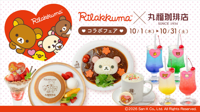 丸福珈琲店×リラックマコラボフェア♪　第2弾が2026年10月に開催