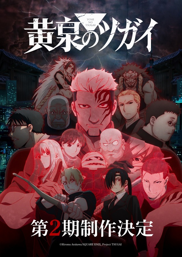 TVアニメ「黄泉のツガイ」第2期　スーパーティザービジュアル