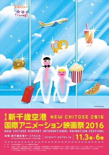 新千歳空港国際アニメーション映画祭2016　「キンプリ」爆音上映や「風立ちぬ」トークショーも