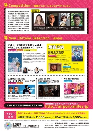 新千歳空港国際アニメーション映画祭2016　「キンプリ」爆音上映や「風立ちぬ」トークショーも