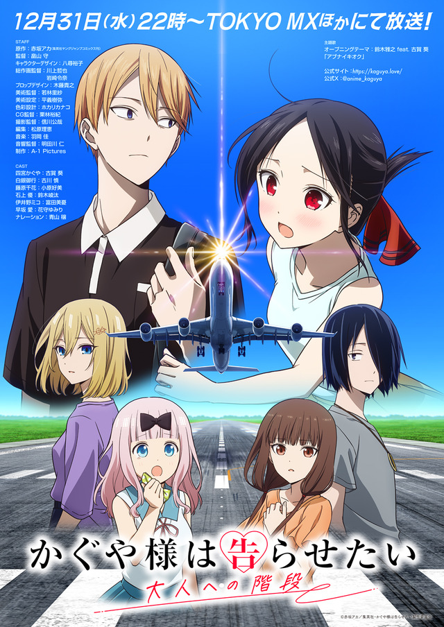 『かぐや様は告らせたい 大人への階段』ビジュアル