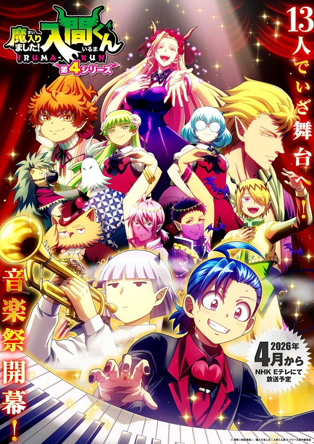 「魔入りました！入間くん」( 第4シリーズ)