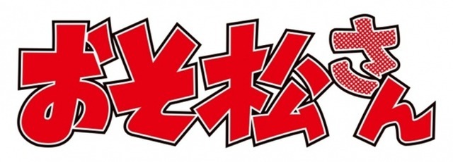 -(C)塚不二夫／おそ松さん製作委員会