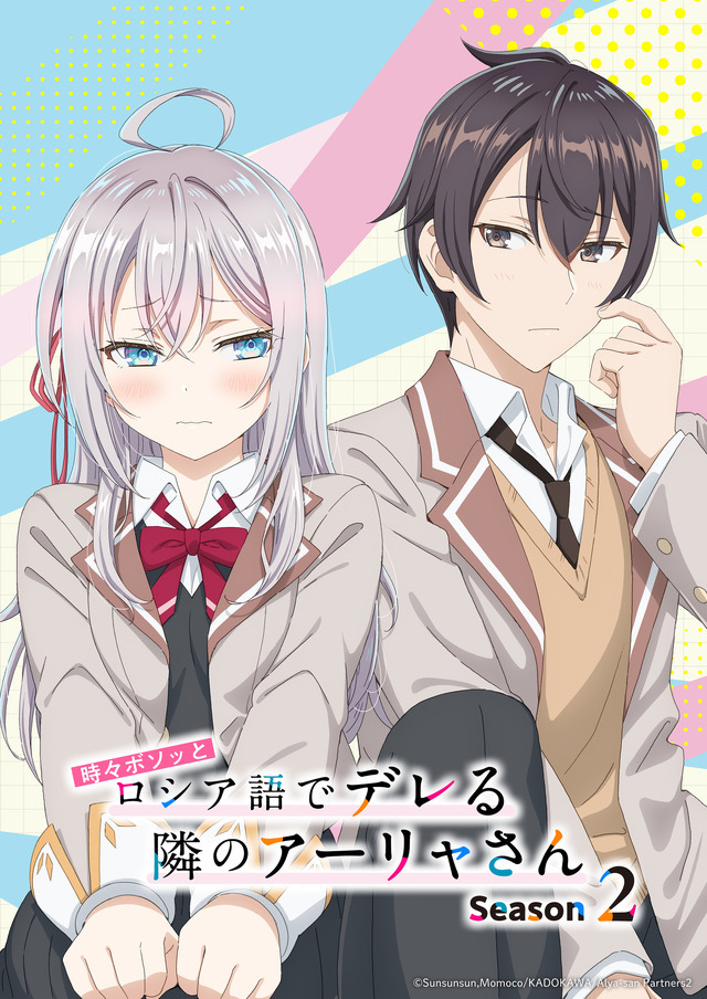 『時々ボソッとロシア語でデレる隣のアーリャさん』Season2ティザービジュアル（C）Sunsunsun,Momoco／KADOKAWA／Alya-san Partners2