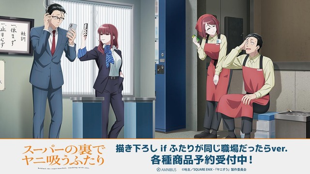 TVアニメ『スーパーの裏でヤニ吸うふたり』描き下ろし if ふたりが同じ職場だったらver.