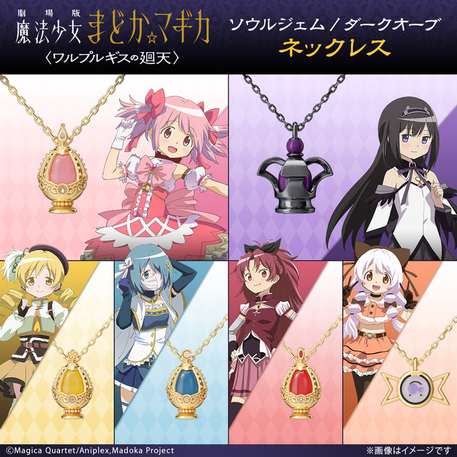『劇場版 魔法少女まどか☆マギカ〈ワルプルギスの廻天〉』ネックレス