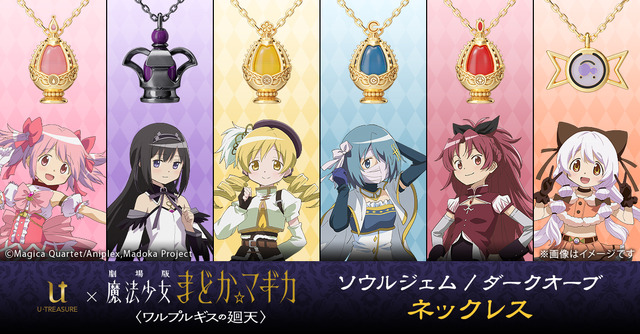 『劇場版 魔法少女まどか☆マギカ〈ワルプルギスの廻天〉』ネックレス